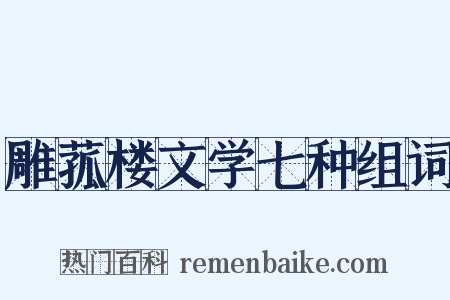 雕菰楼文学七种组词是什么意思的图片